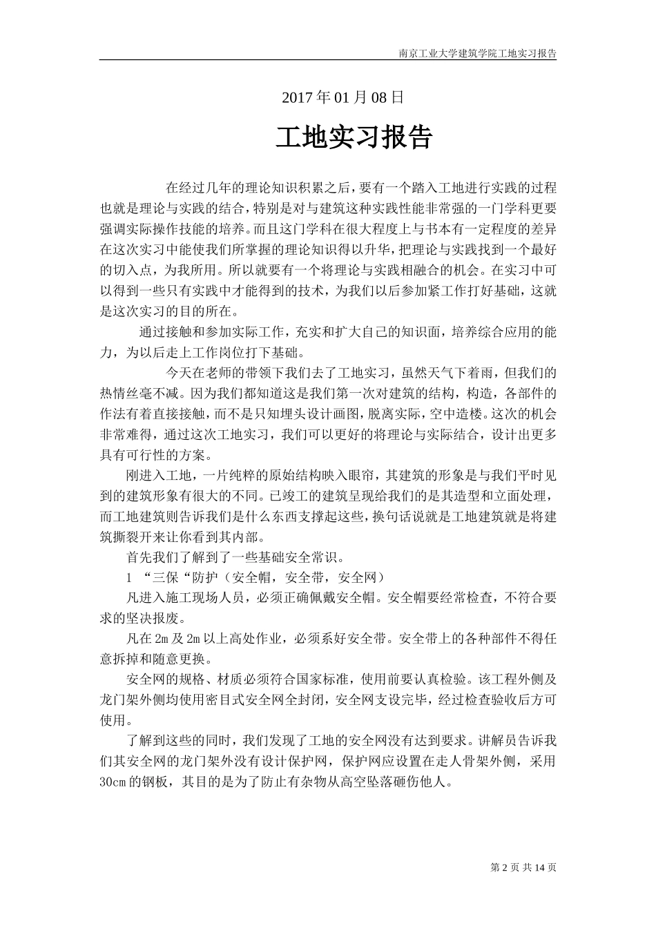 工地实习 报告_第2页