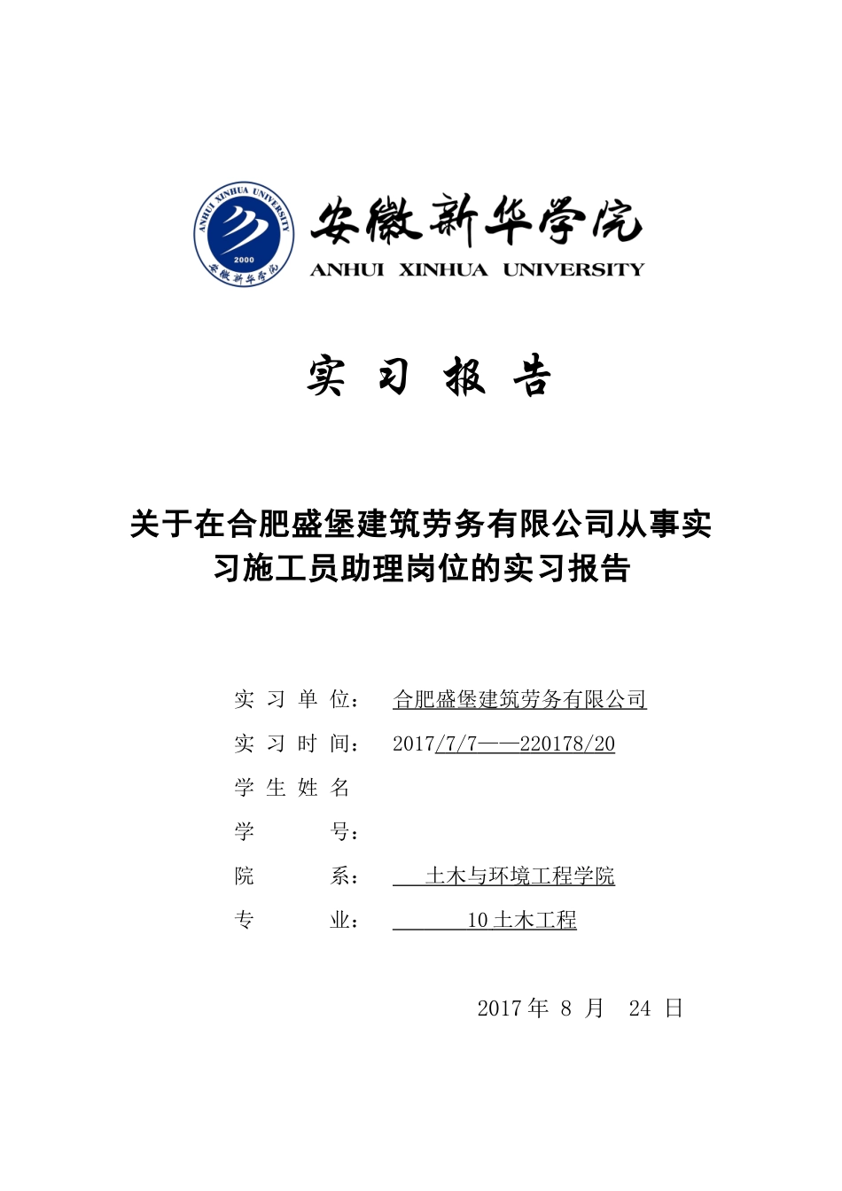 工地实习报告土木工程_第1页