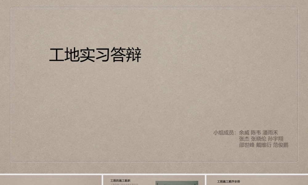 工地实习答辩