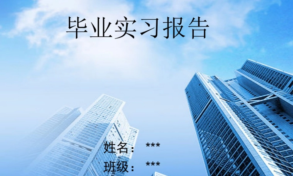 建筑工地实习报告