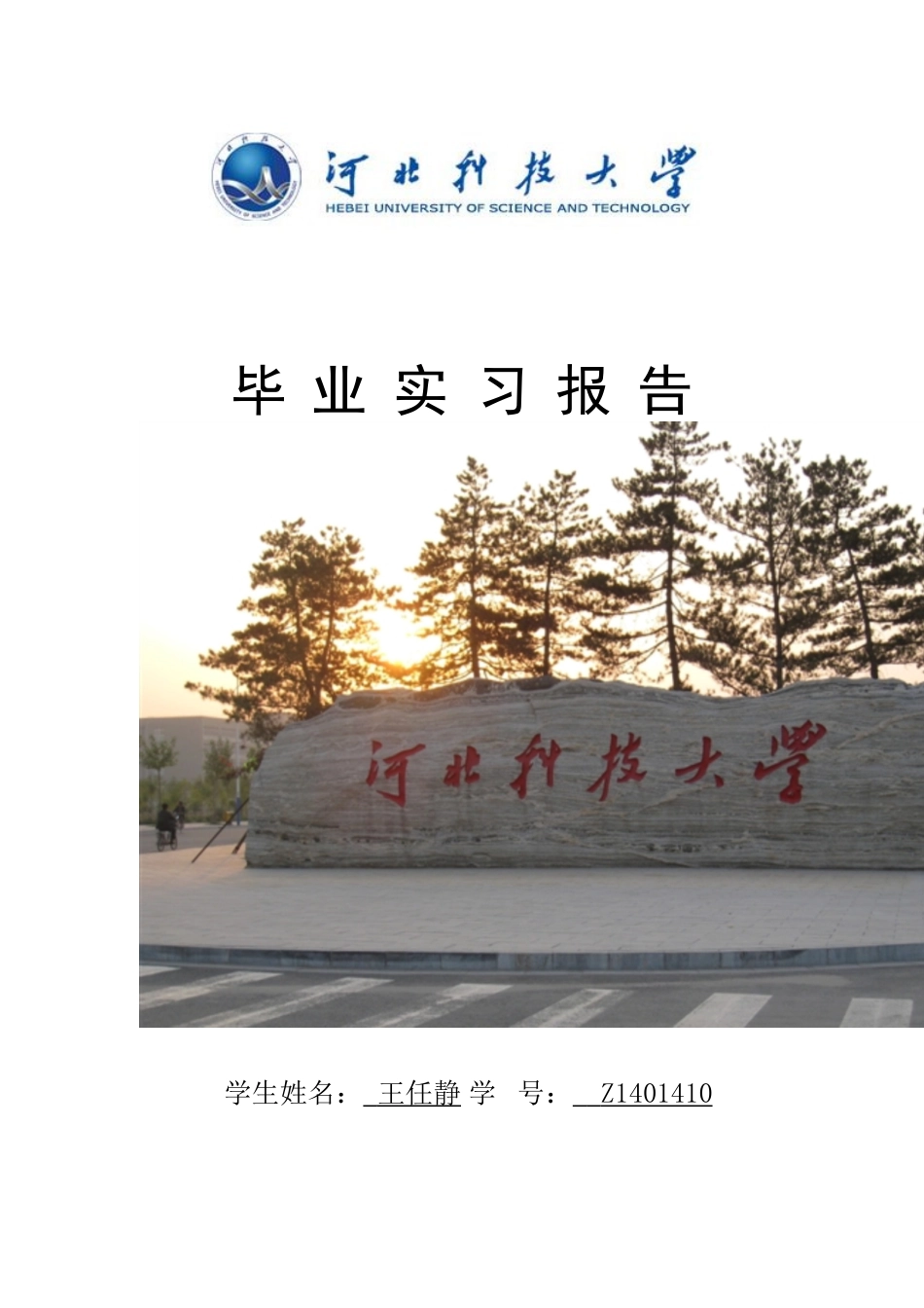 土建实习报告_第1页