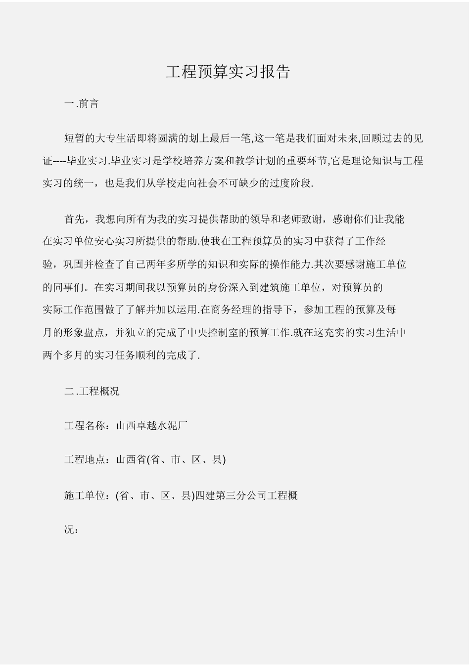 (实习报告)工程预算实习报告_第1页