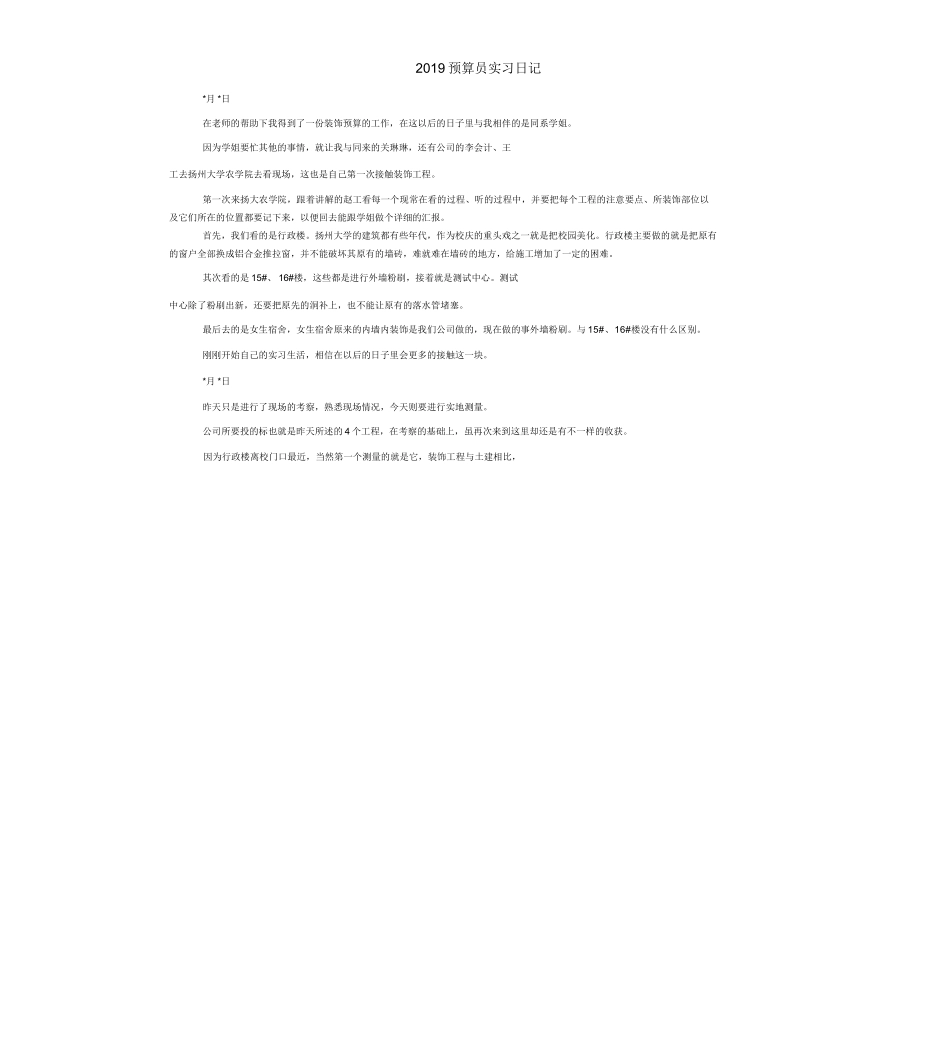 2019预算员实习日记_第1页