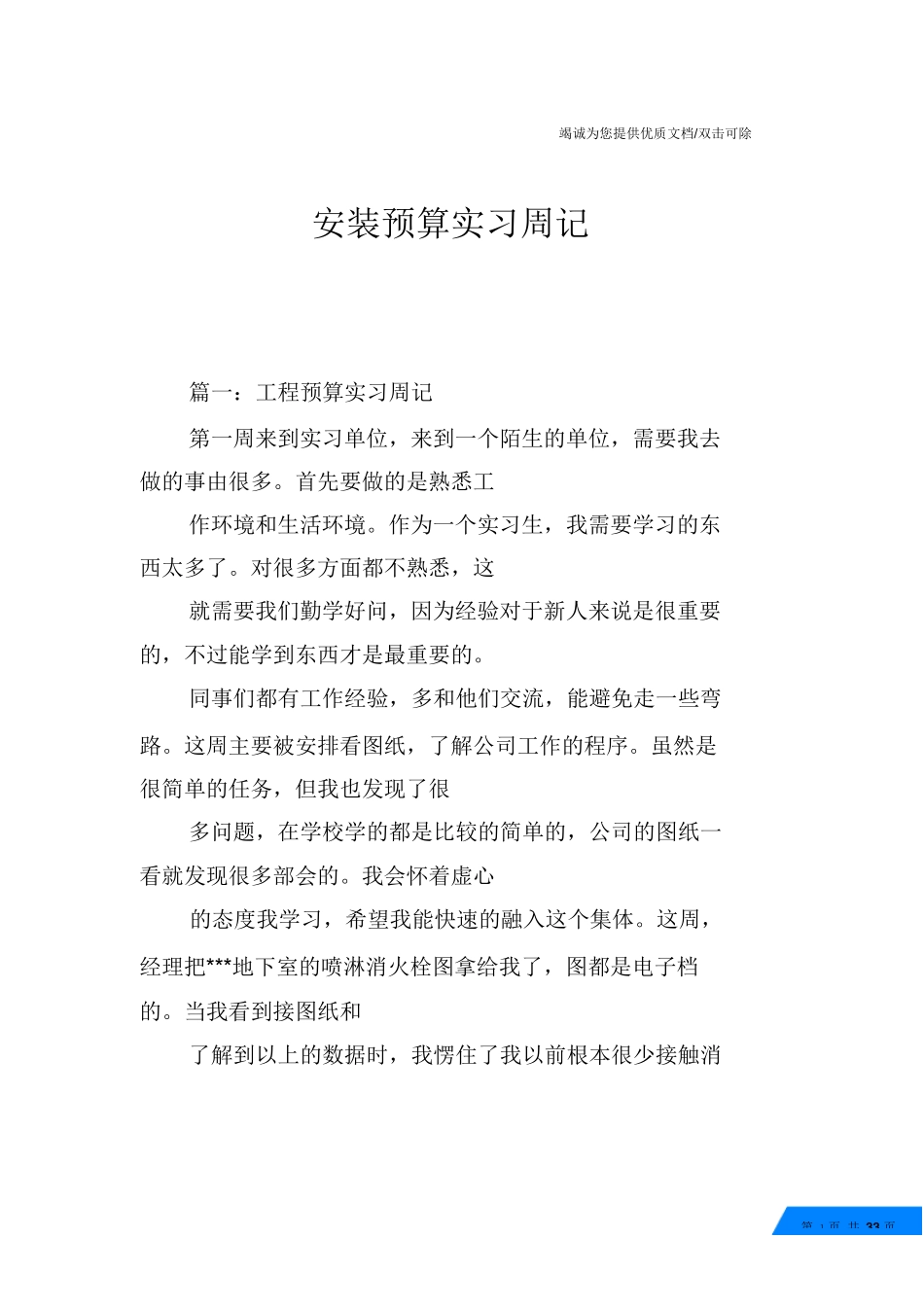 安装预算实习周记_第1页