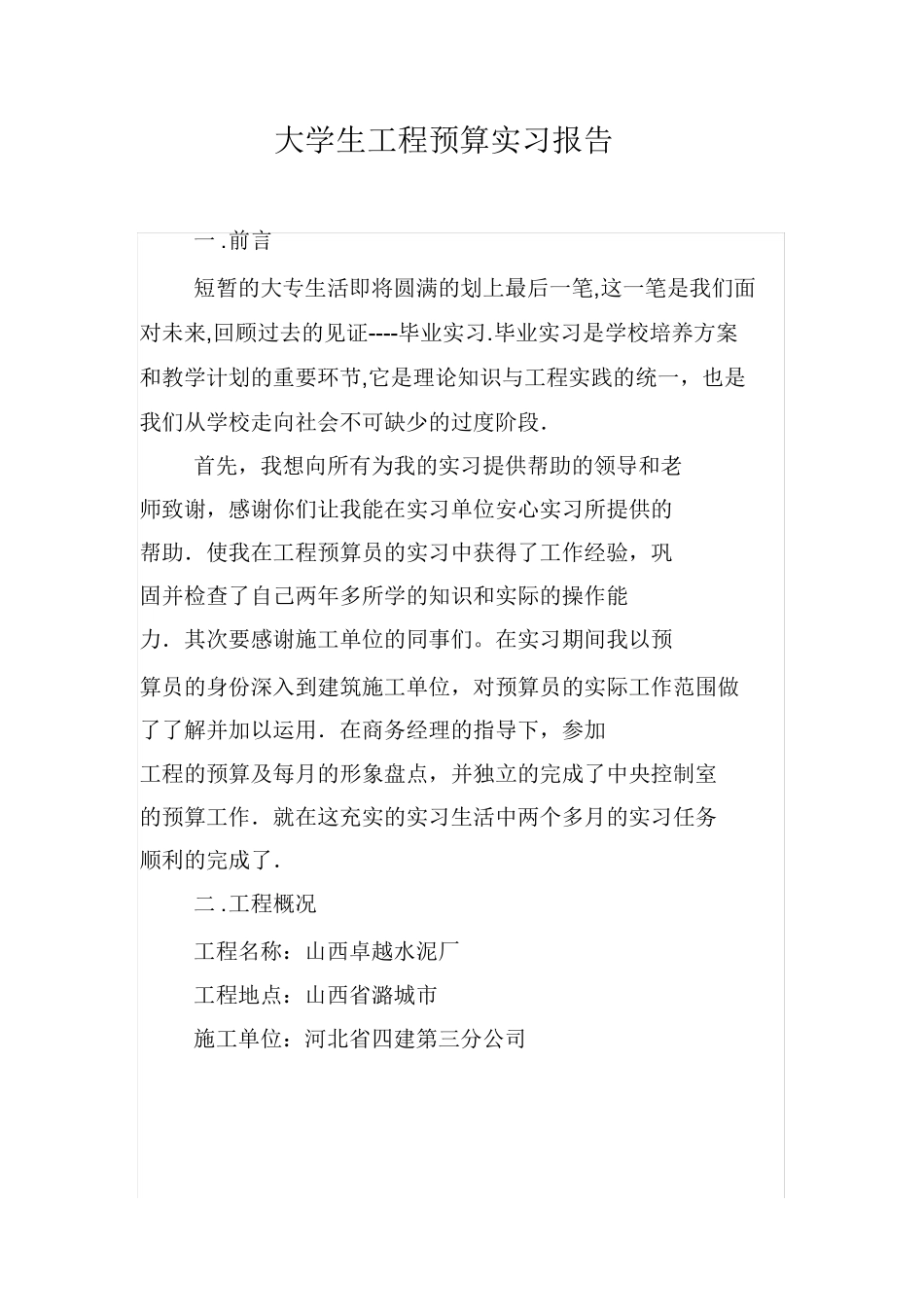 大学生工程预算实习报告_第1页