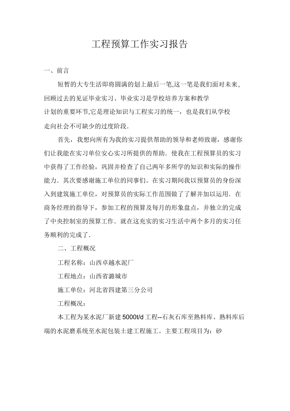 范文-工程预算工作-范文实习报告_第1页