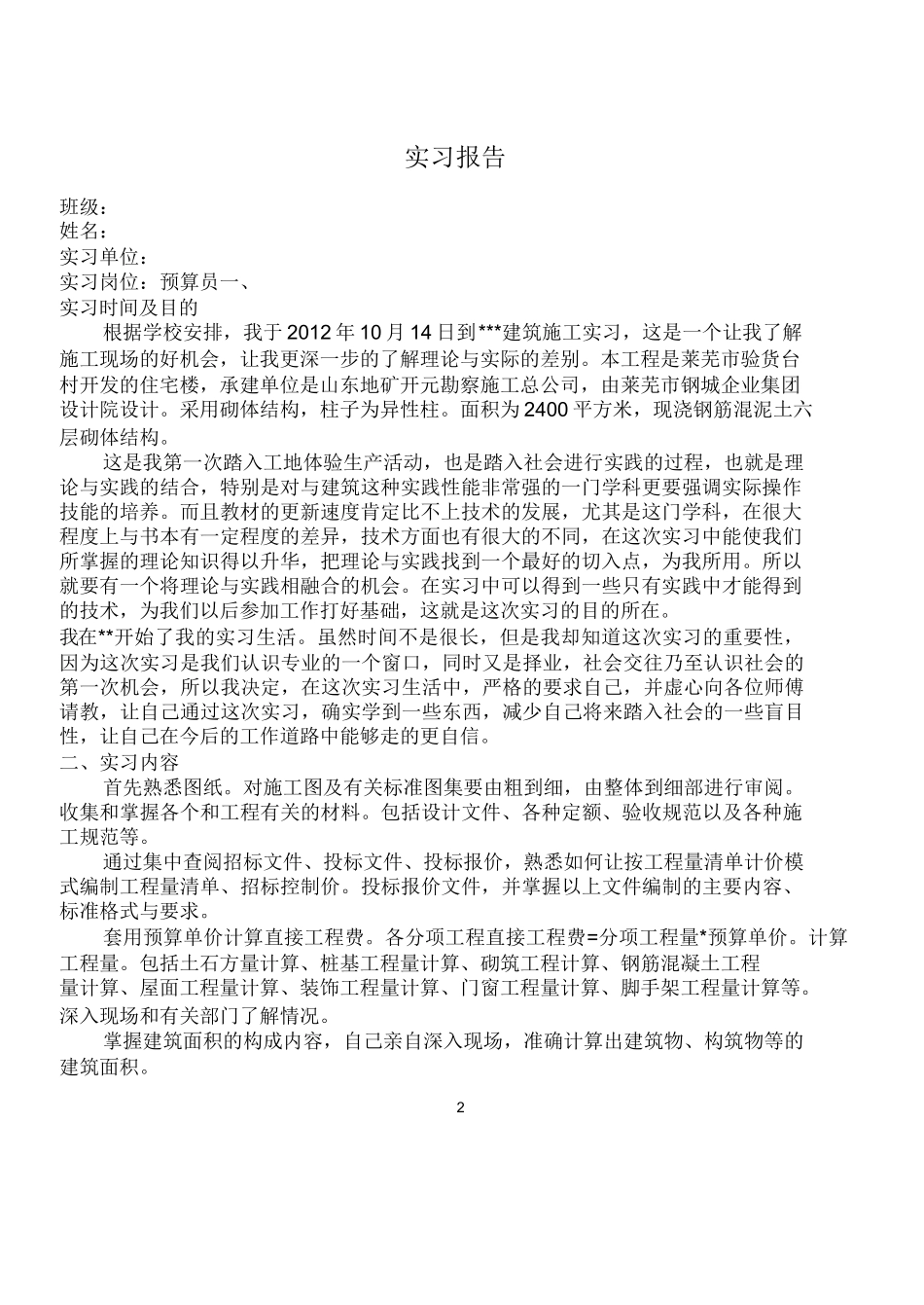 范文-工程造价预算员毕业实习报告-工程造价-范文_第2页