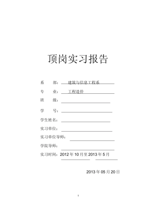 范文-工程造价预算员毕业实习报告-工程造价-范文