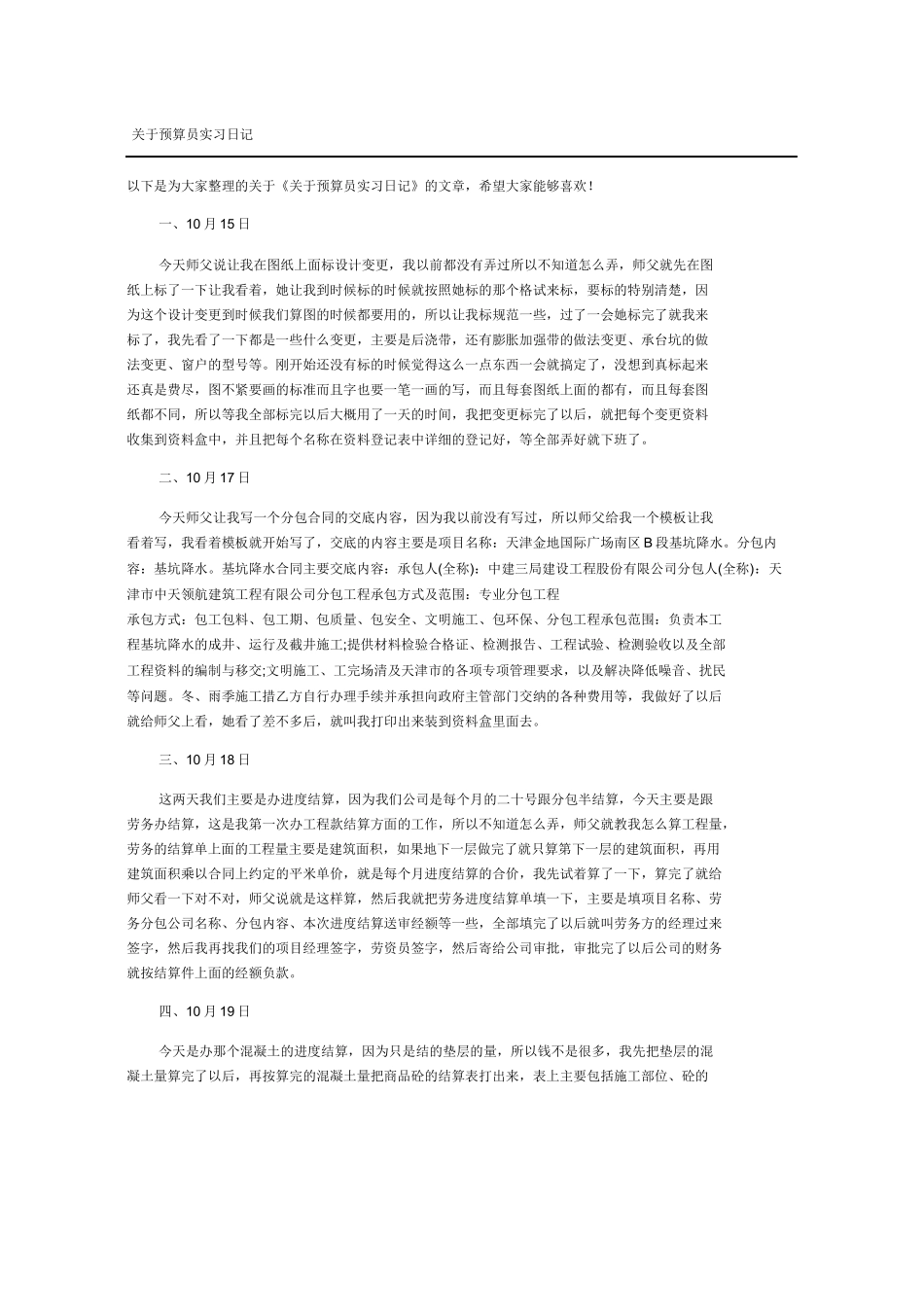 范文-关于预算员实习日记随记-范文_第1页