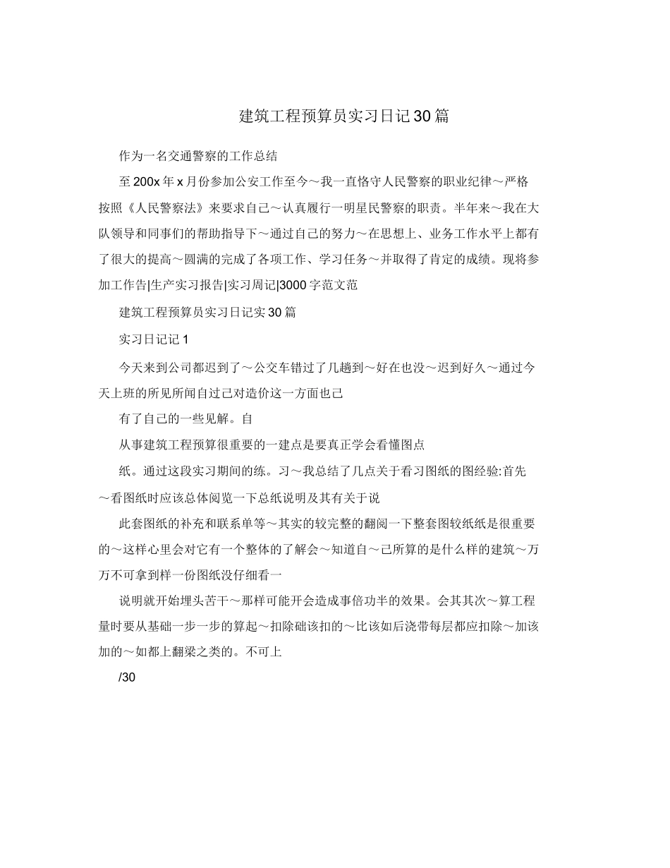 范文-建筑工程预算员-范文实习日记30篇_第1页