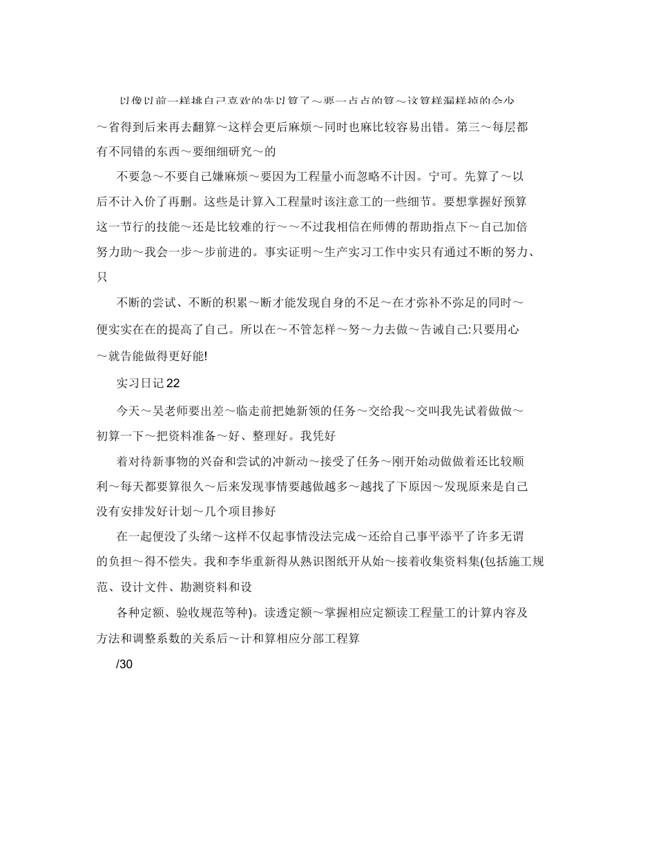 范文-建筑工程预算员-范文实习日记30篇_第2页