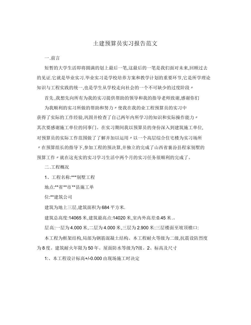 范文-土建预算员实习报告范文-范文_第1页