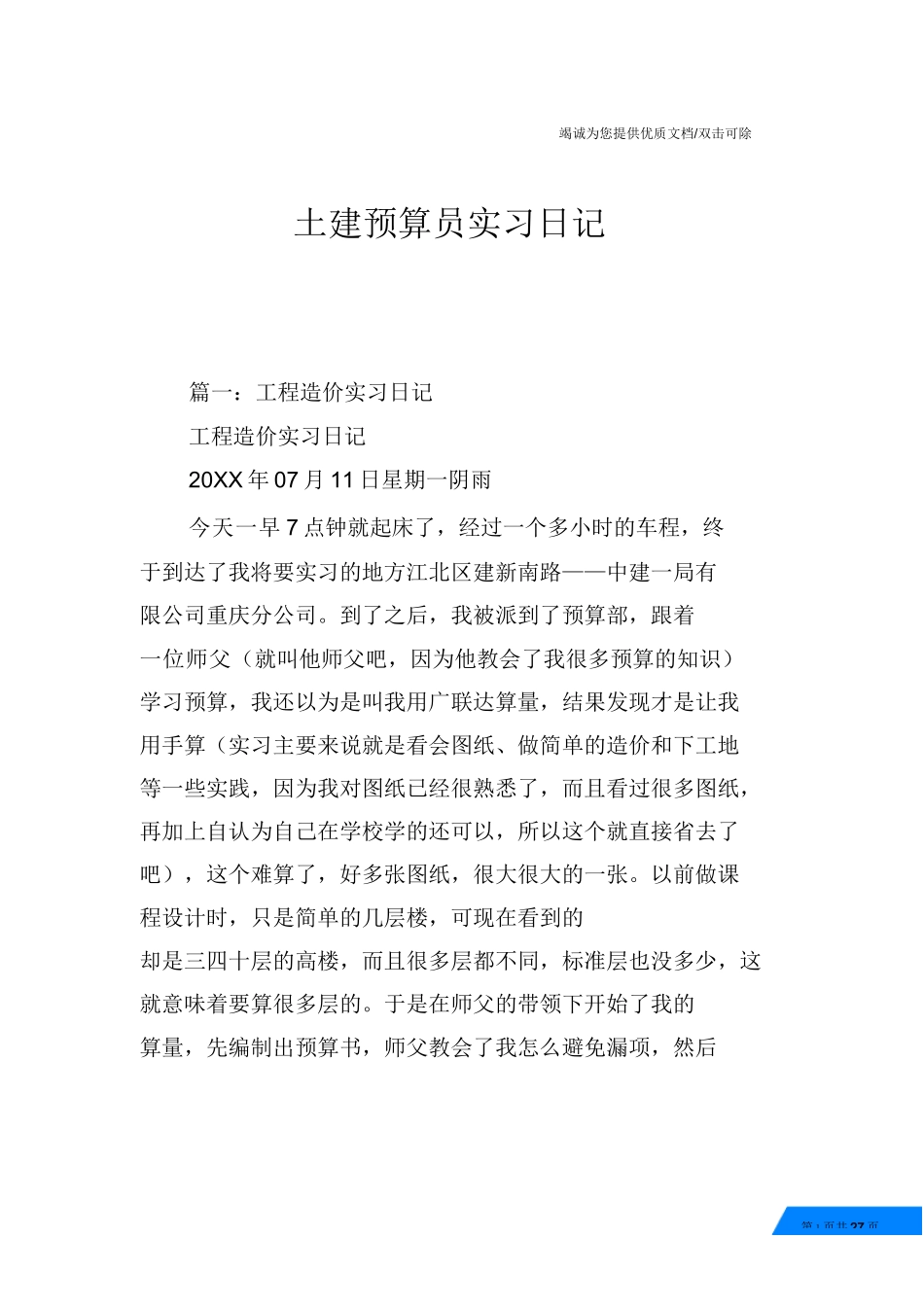 范文-土建预算员实习日记-范文_第1页
