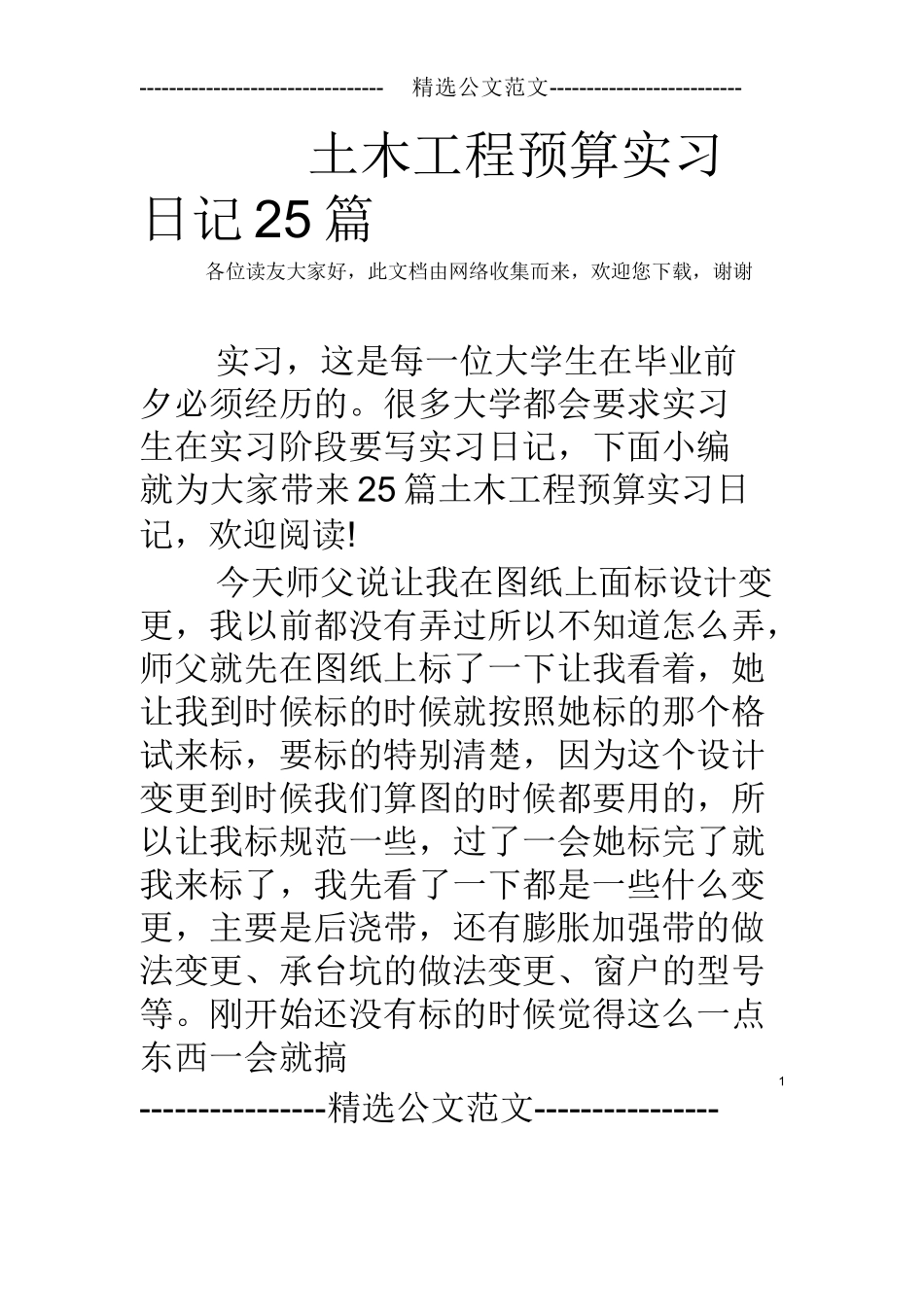 范文-土木工程预算实习日记25篇-范文_第1页