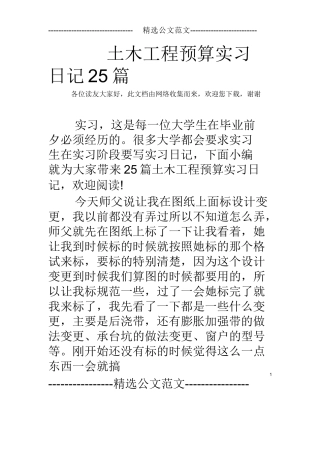 范文-土木工程预算实习日记25篇-范文