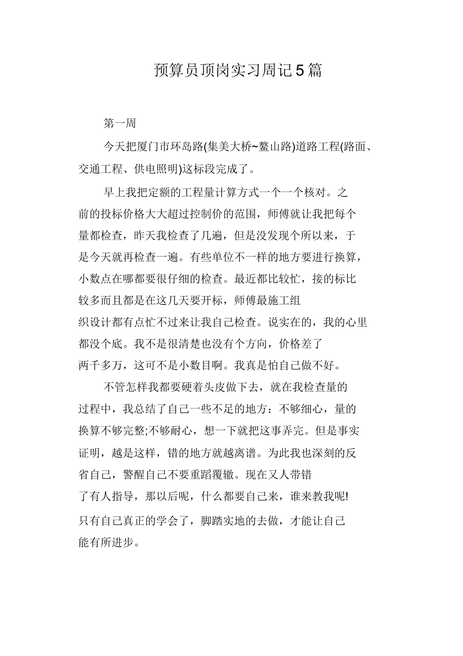 范文-预算员顶岗实习周记5篇-范文_第1页