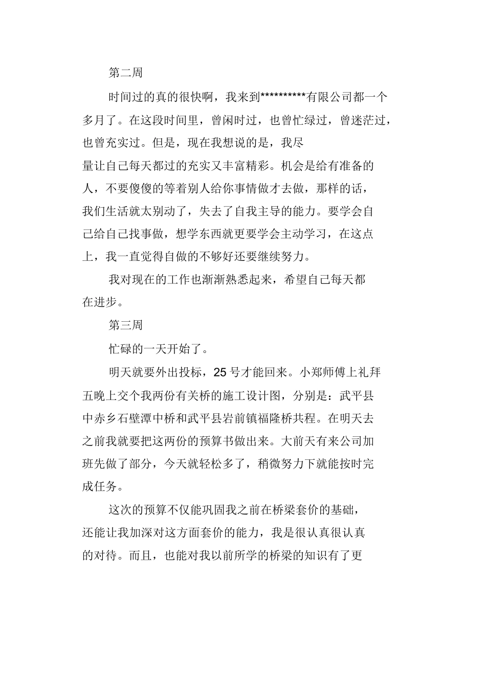 范文-预算员顶岗实习周记5篇-范文_第2页