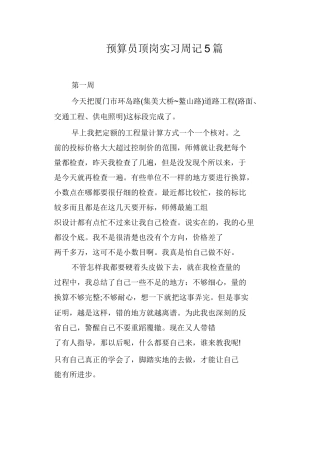 范文-预算员顶岗实习周记5篇-范文
