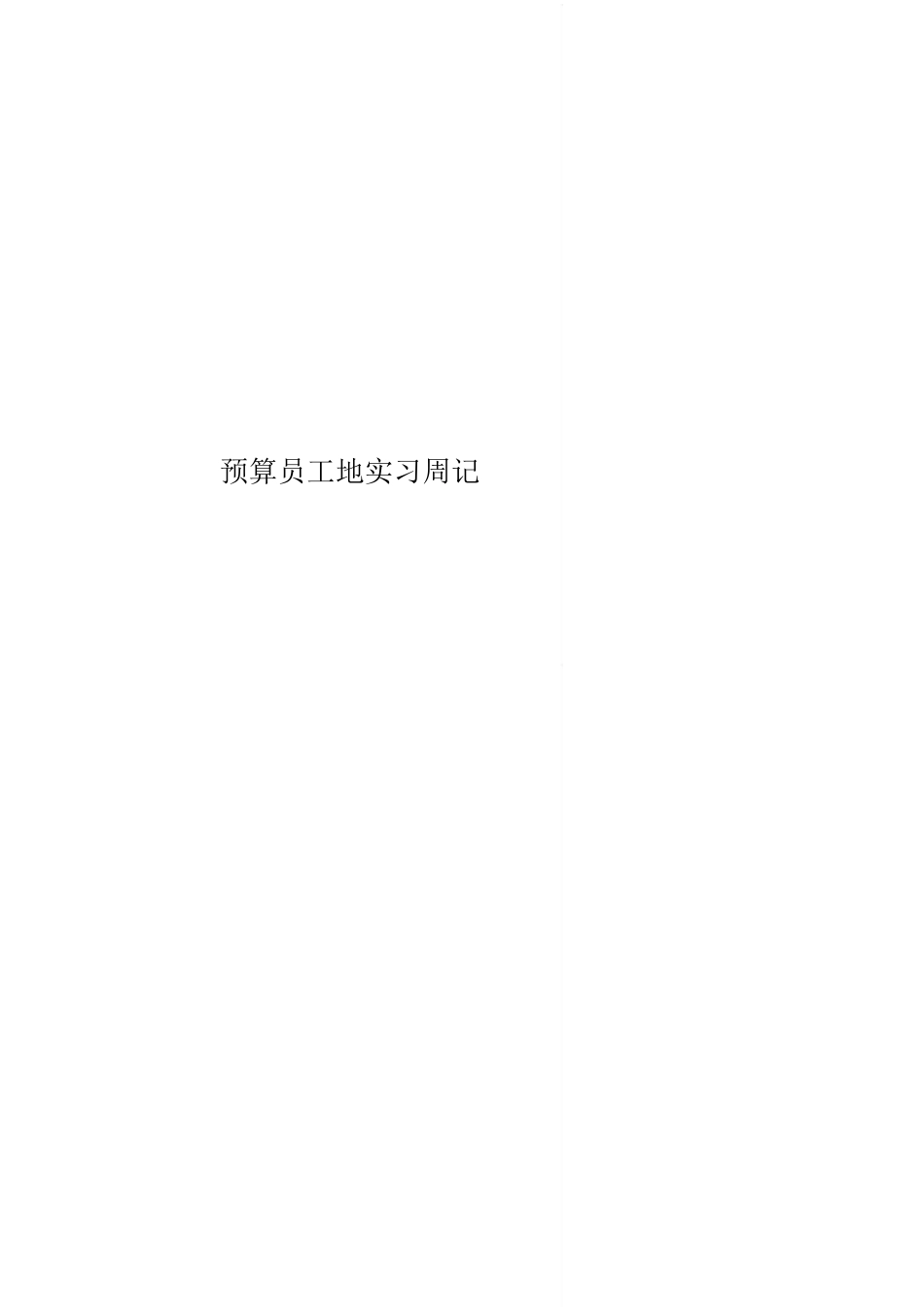 范文-预算员工地实习周记-范文_第1页