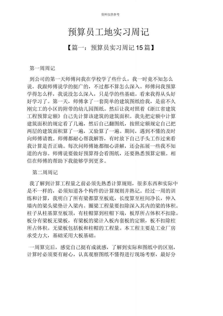 范文-预算员工地实习周记-范文_第2页