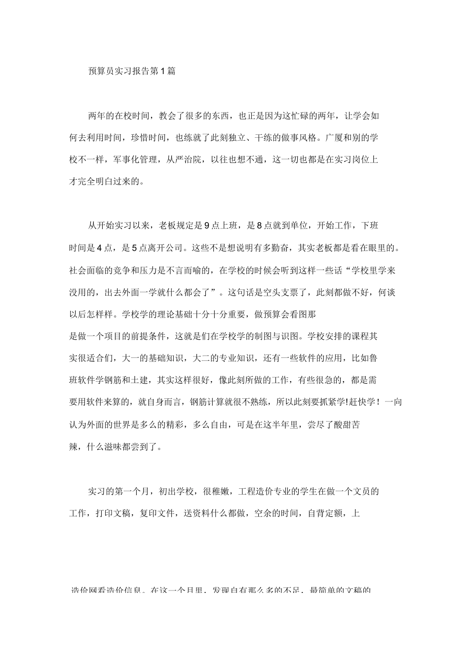 范文-预算员实习报告(10篇汇总)-范文_第1页
