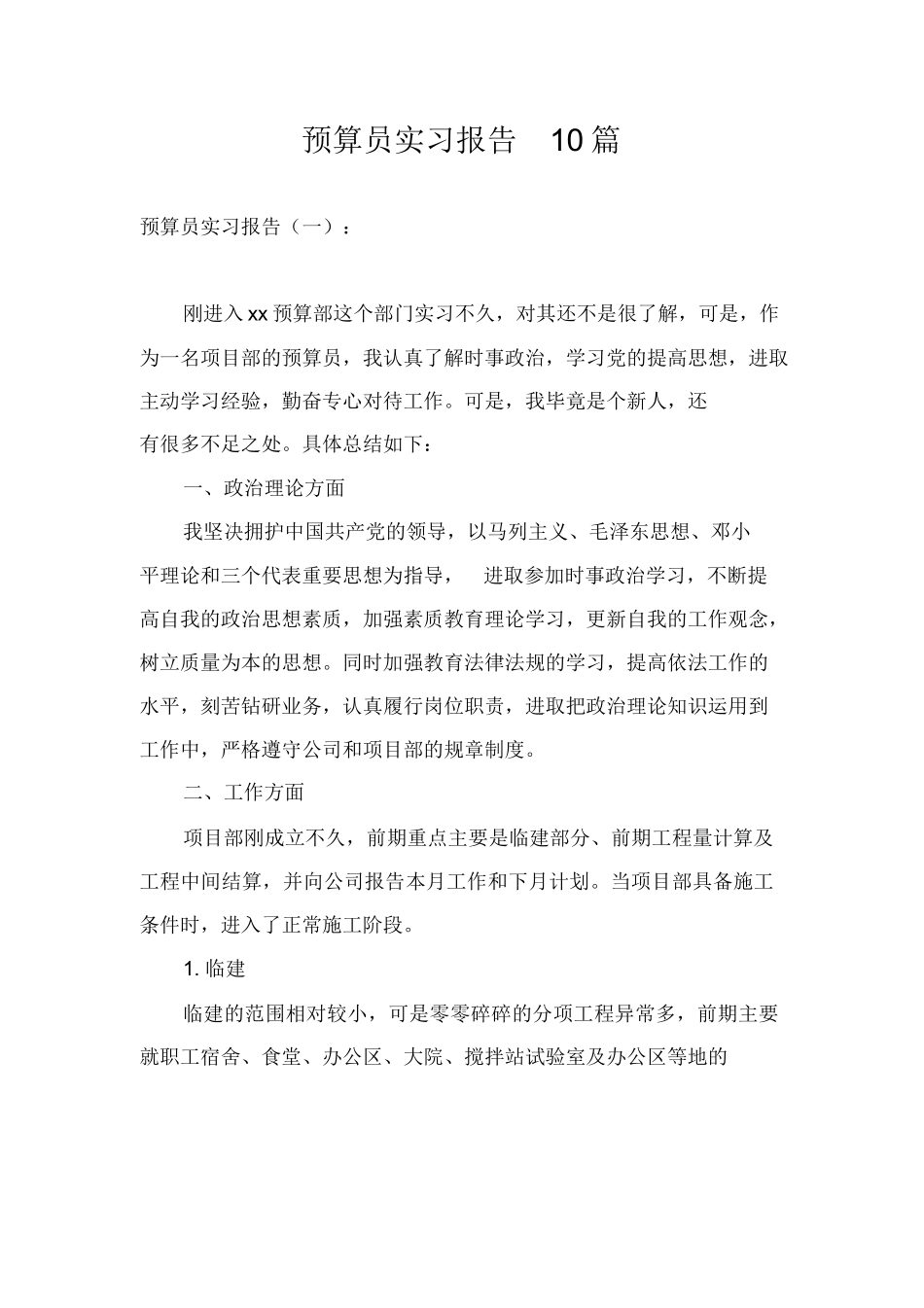 范文-预算员实习报告10篇-范文_第1页