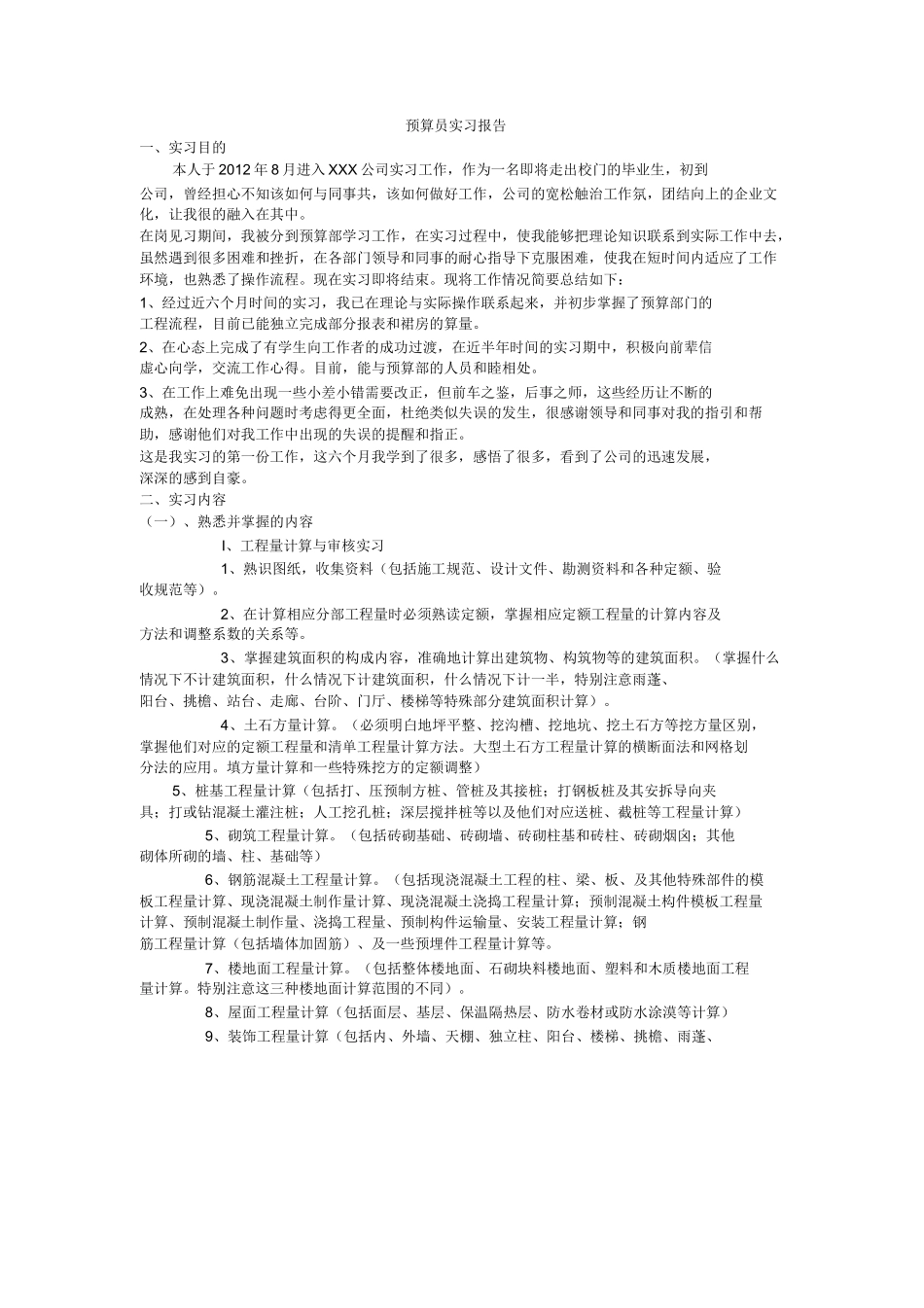 范文-预算员实习报告-概预算的实习报告-范文_第1页