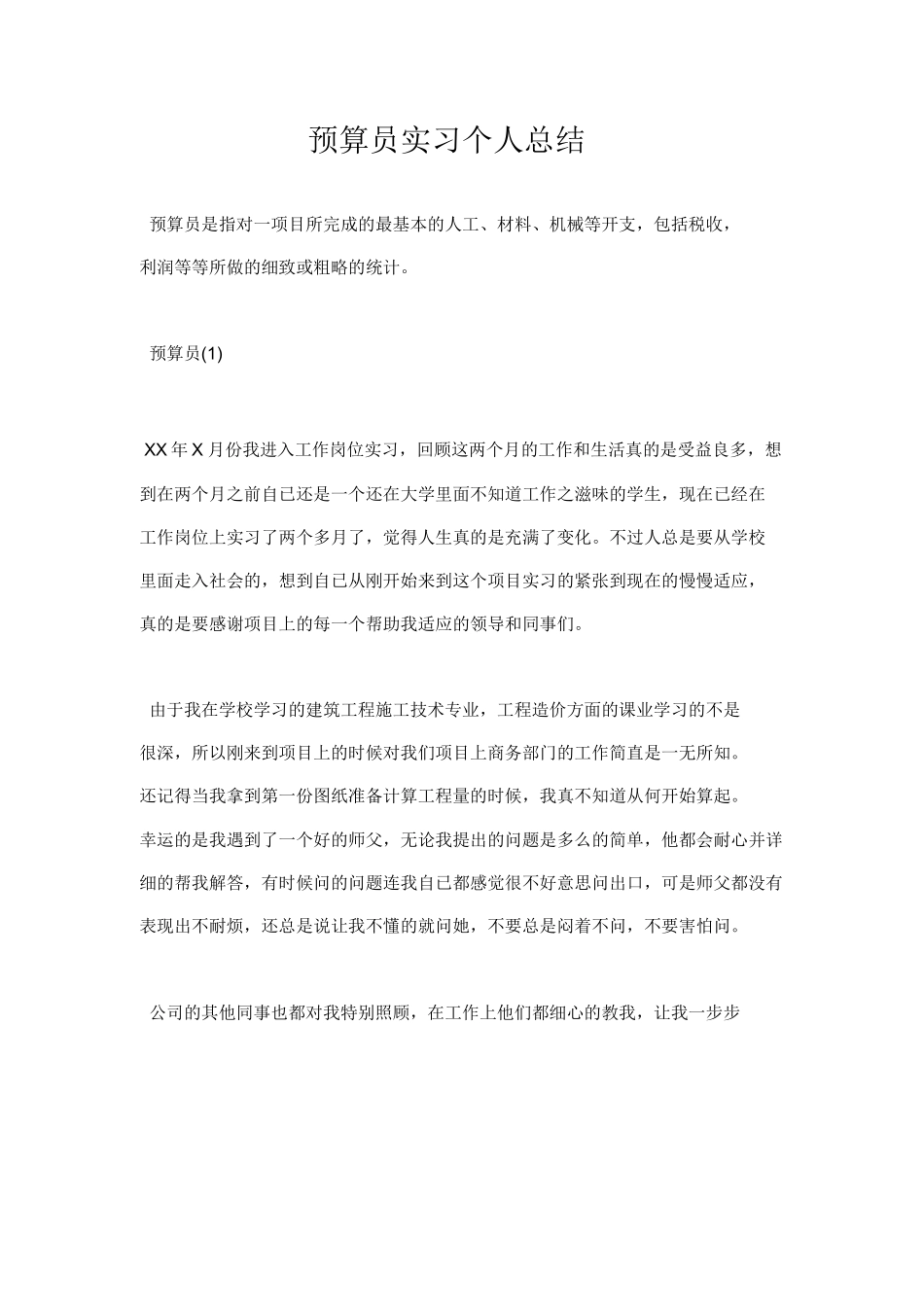 范文-预算员实习个人总结-范文_第1页
