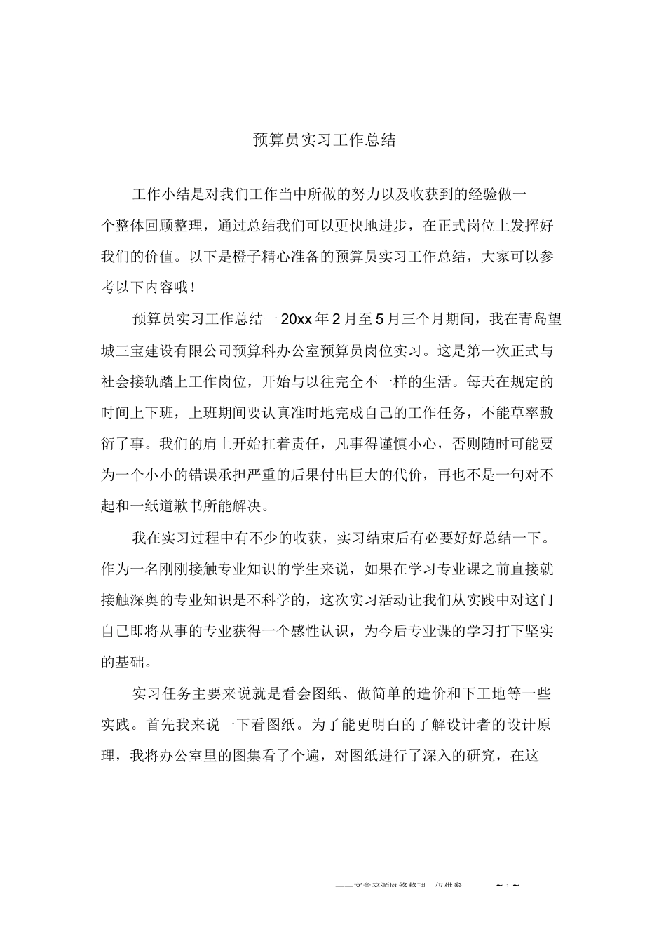 范文-预算员实习工作总结-范文_第1页