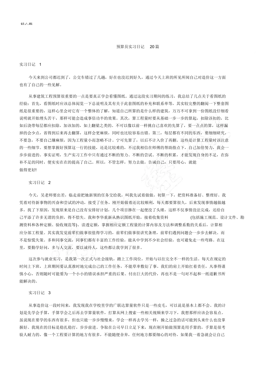 范文-预算员实习日记20篇-范文_第1页