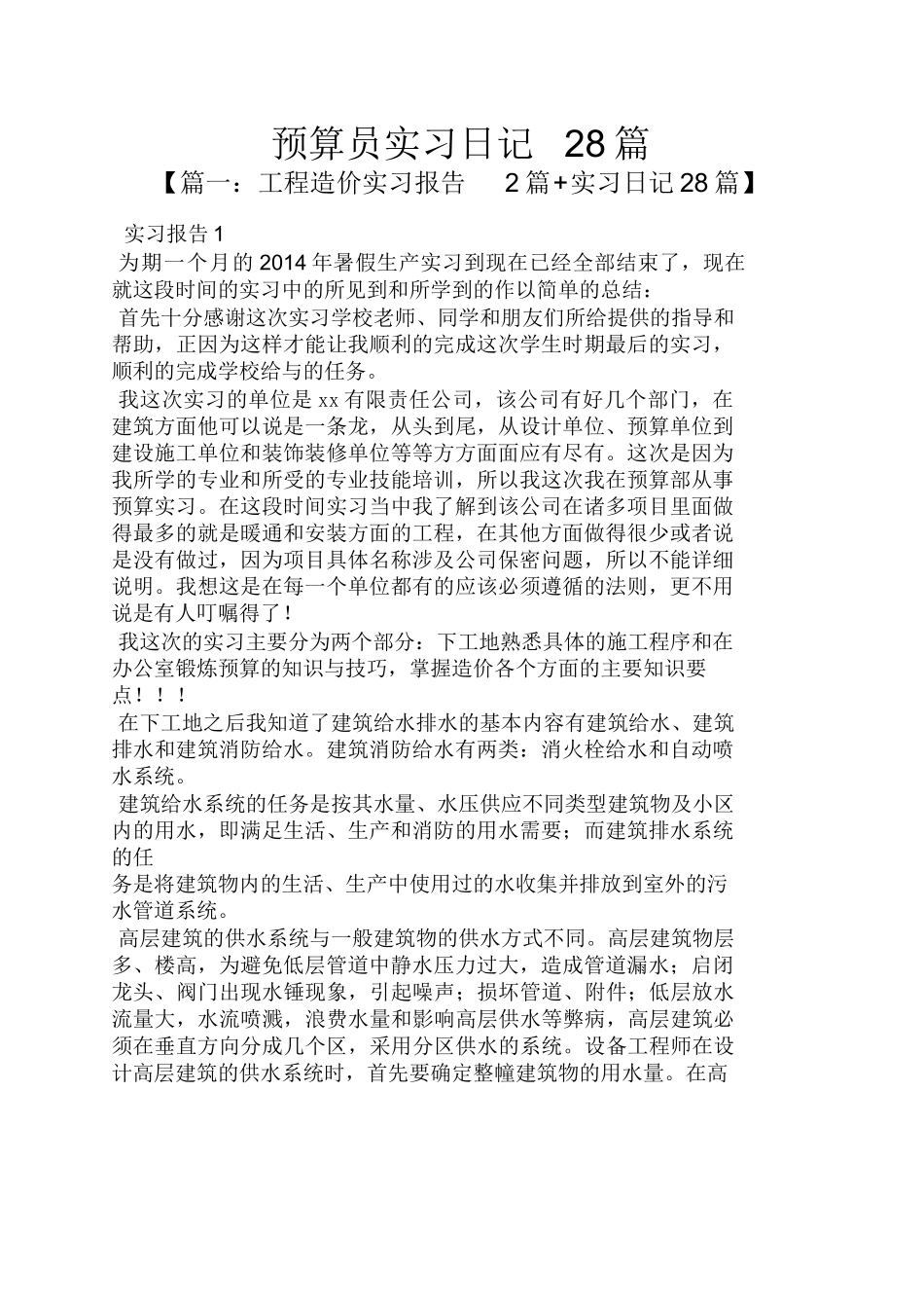 范文-预算员实习日记28篇-范文_第1页