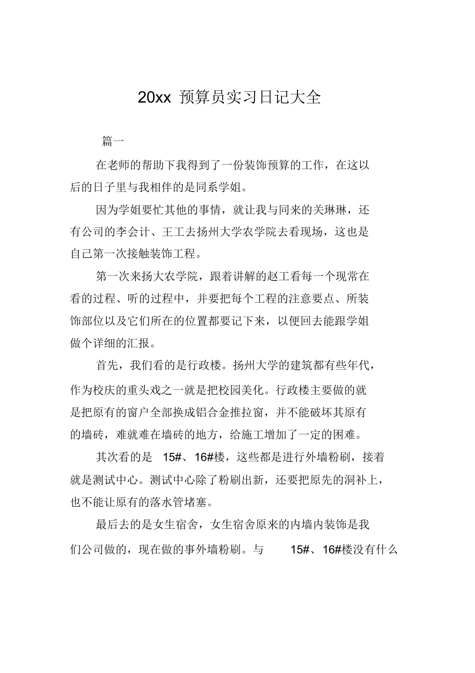 范文-预算员实习日记大全-范文_第1页