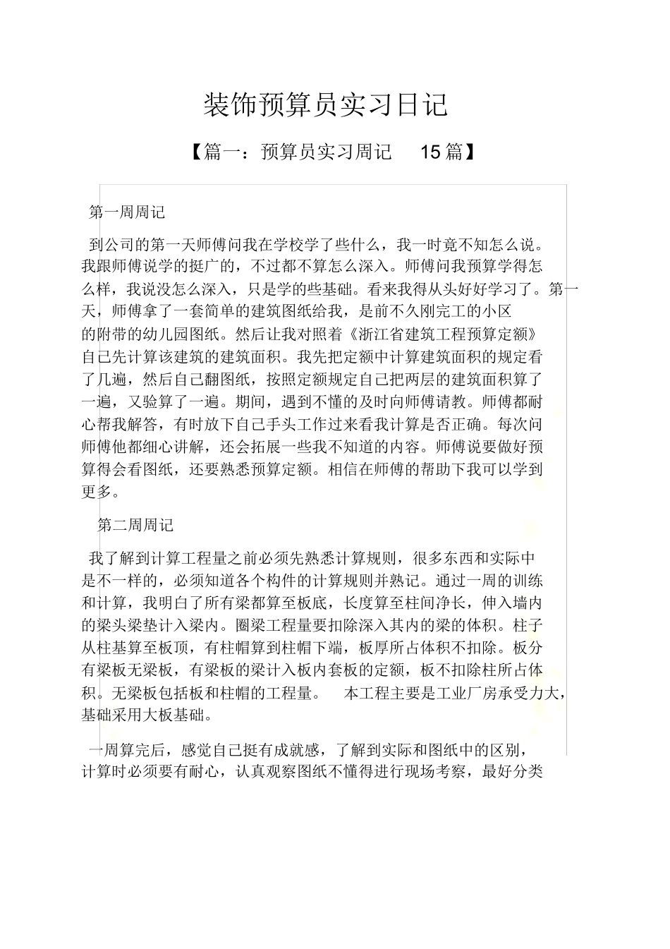 范文-装饰预算员实习日记-范文_第2页