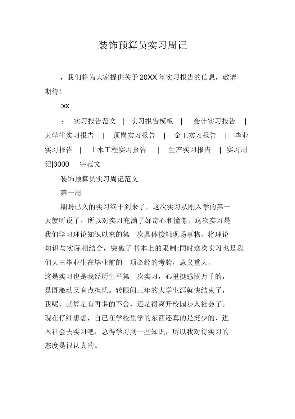 范文-装饰预算员实习周记-范文_第1页