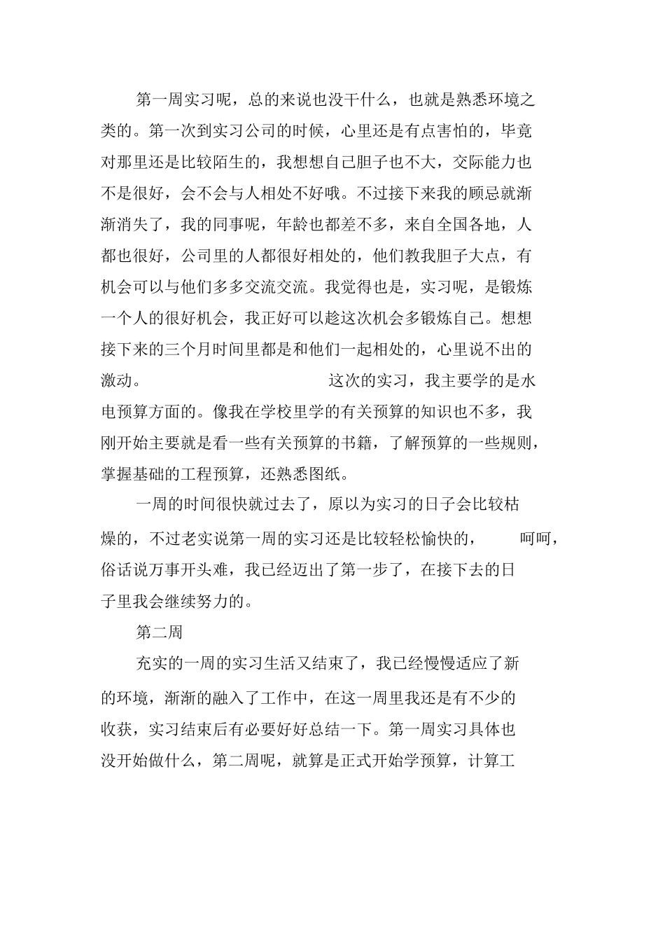范文-装饰预算员实习周记-范文_第2页
