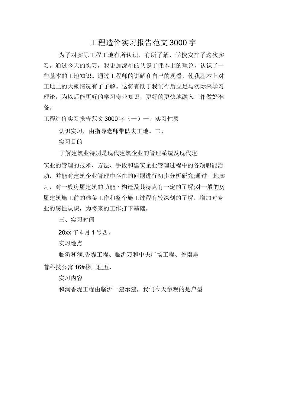 范文-工程造价实习报告范文3000字_第1页