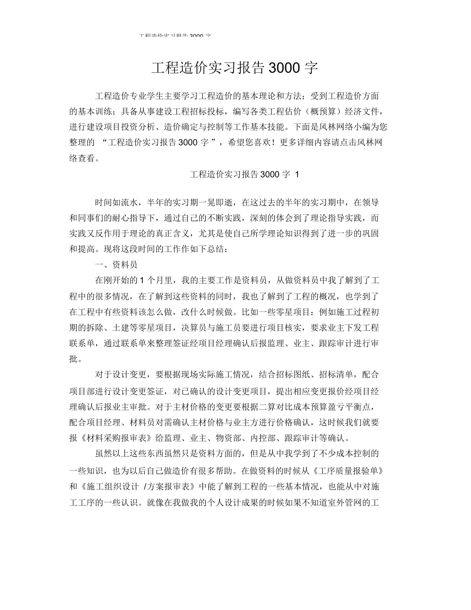 范文-工程造价实习报告-范文3000字_第1页