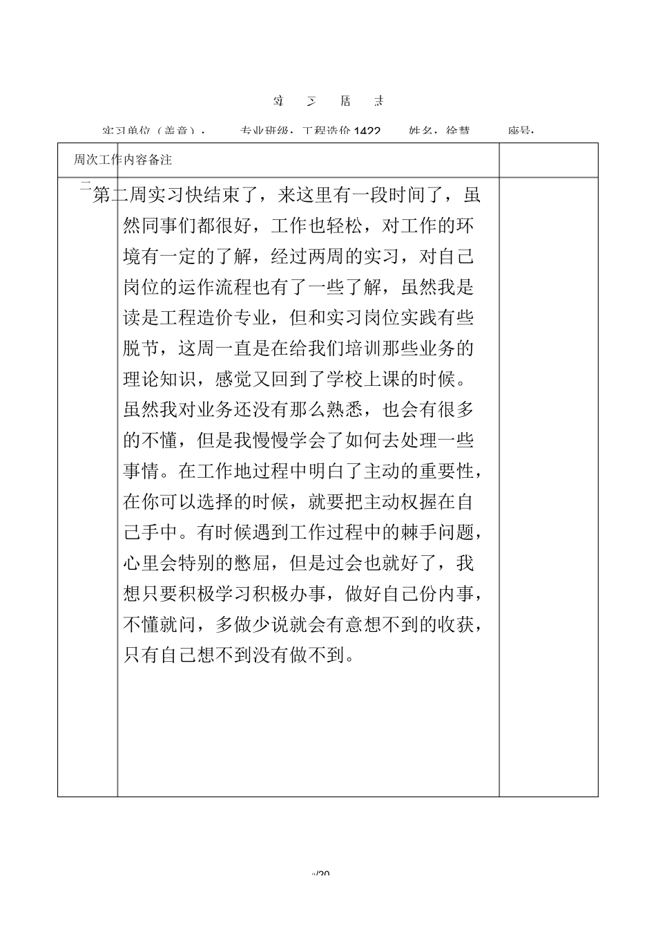 范文-工程造价实习周记20篇-范文_第2页