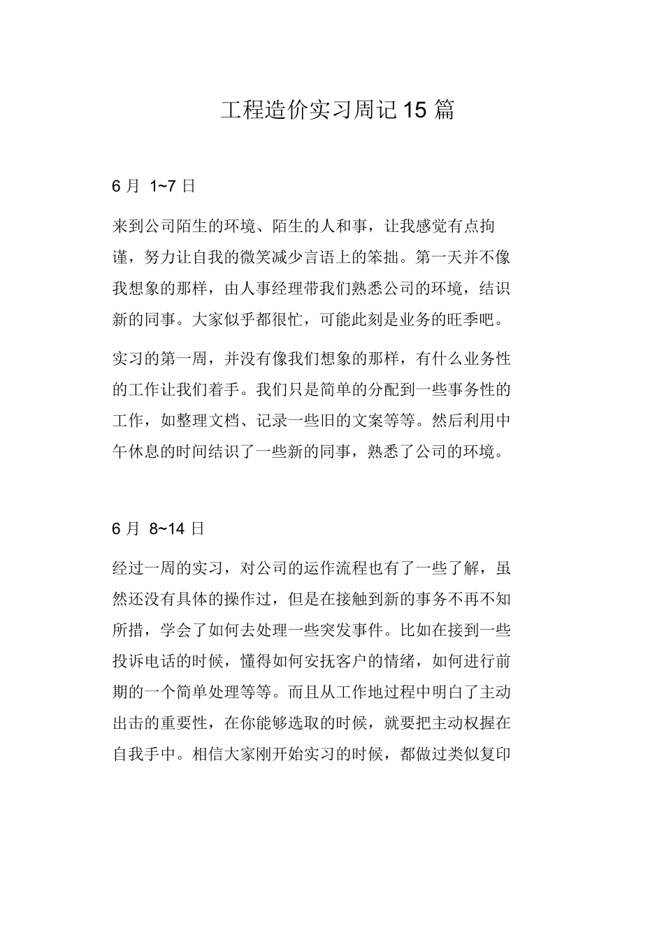范文-工程造价实习周记-范文15篇_第1页