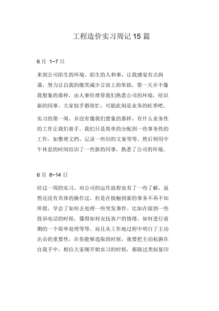 范文-工程造价实习周记-范文15篇