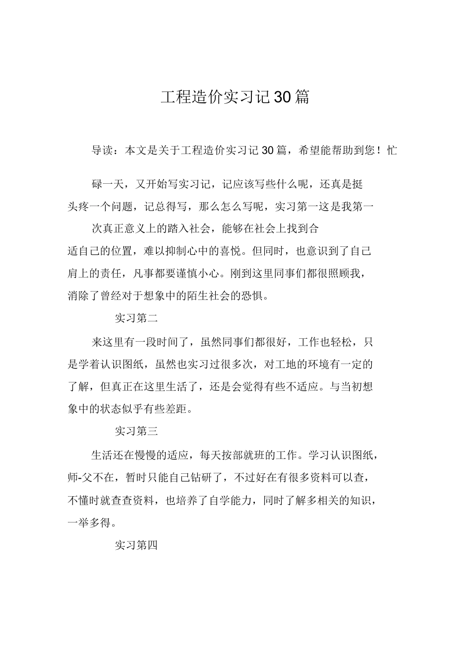 范文-工程造价实习周记-范文30篇_第1页