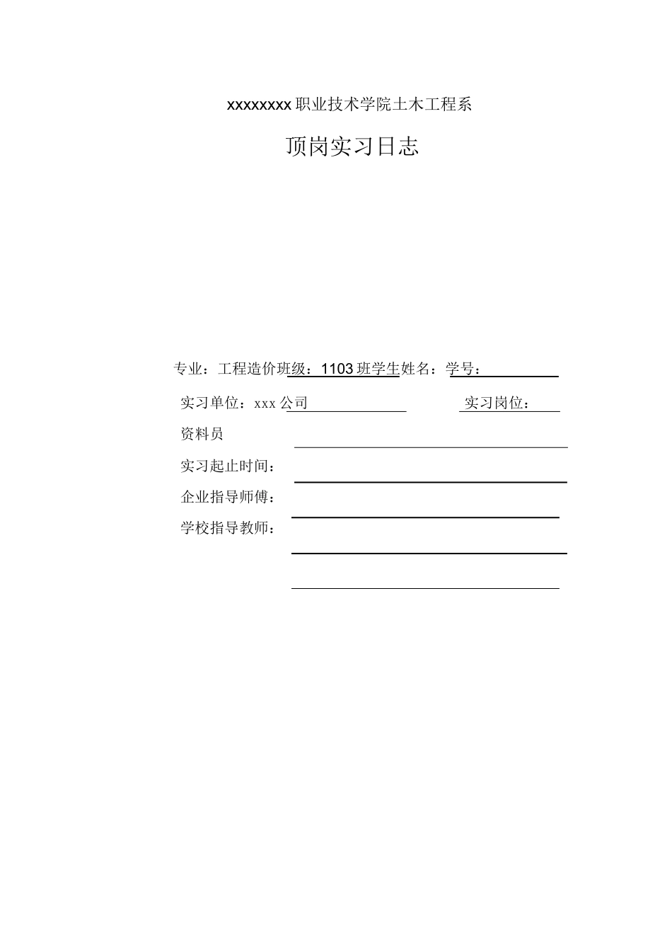 范文-工程造价专业资料员实习日志-参考-范文_第1页
