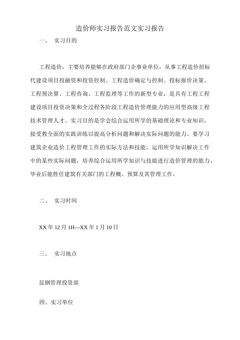 范文-造价师实习报告范文实习报告-范文_第1页