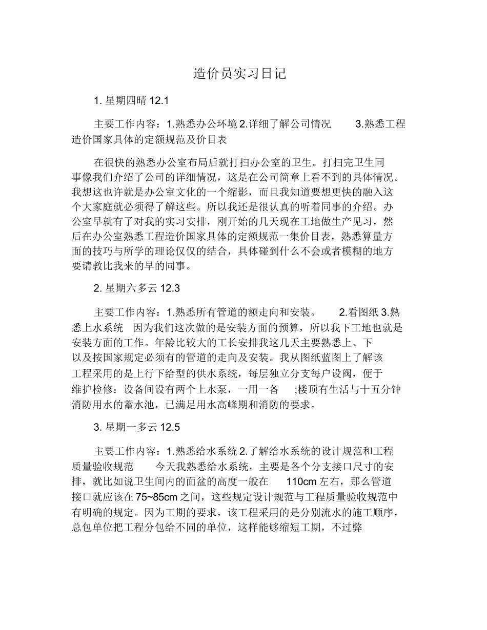 范文-造价员实习日记-范文_第1页