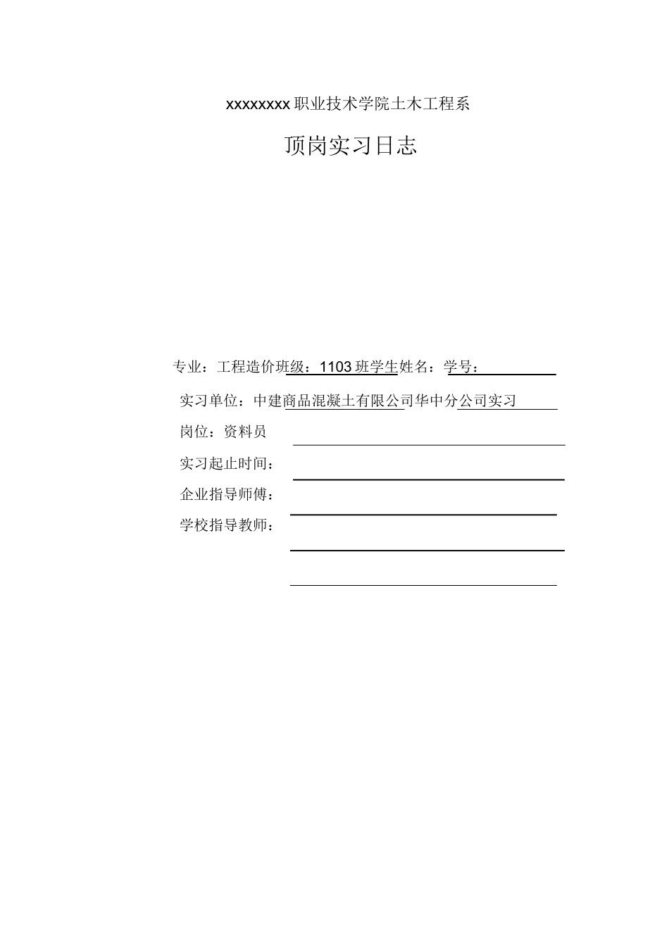 工程造价专业资料员实习日志-参考_第1页