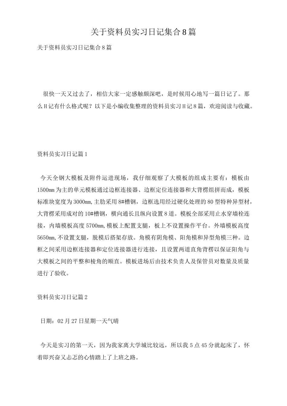 关于资料员实习日记集合8篇_第1页