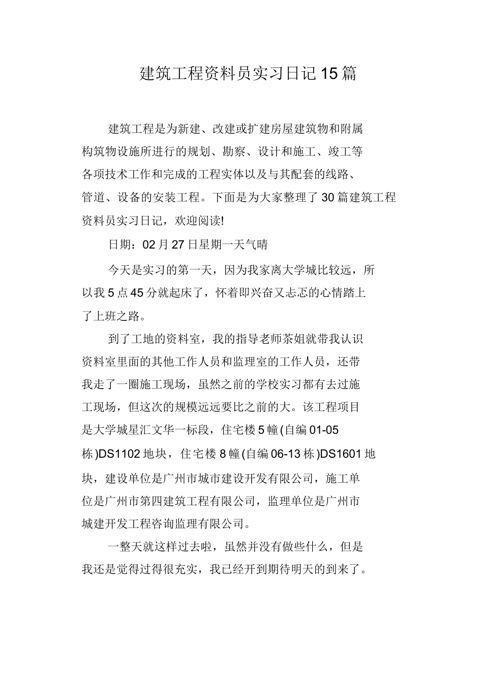 建筑工程资料员实习日记10+篇_第1页