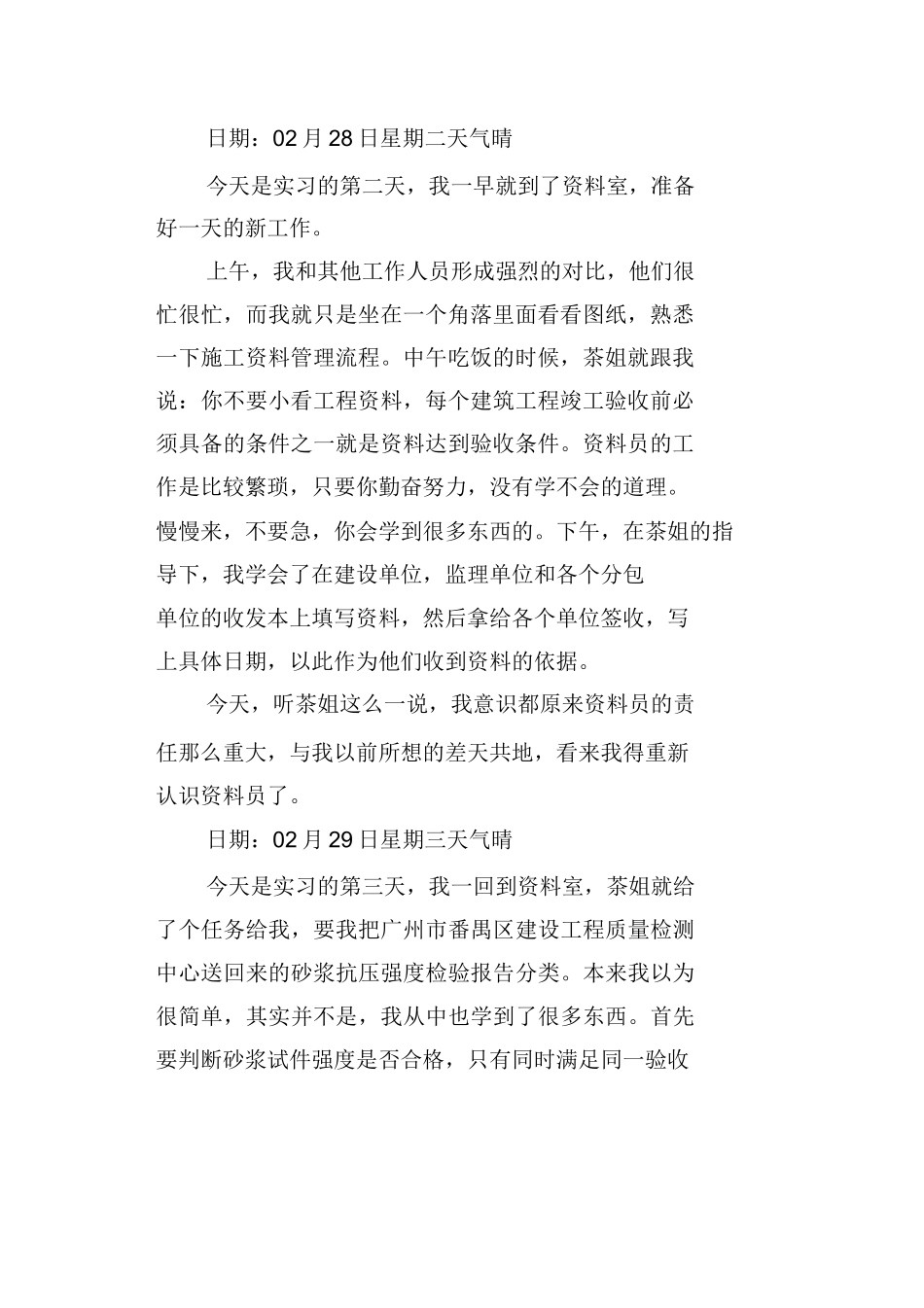 建筑工程资料员实习日记10+篇_第2页