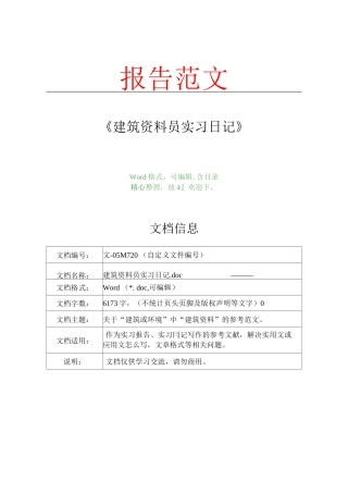 建筑资料员实习