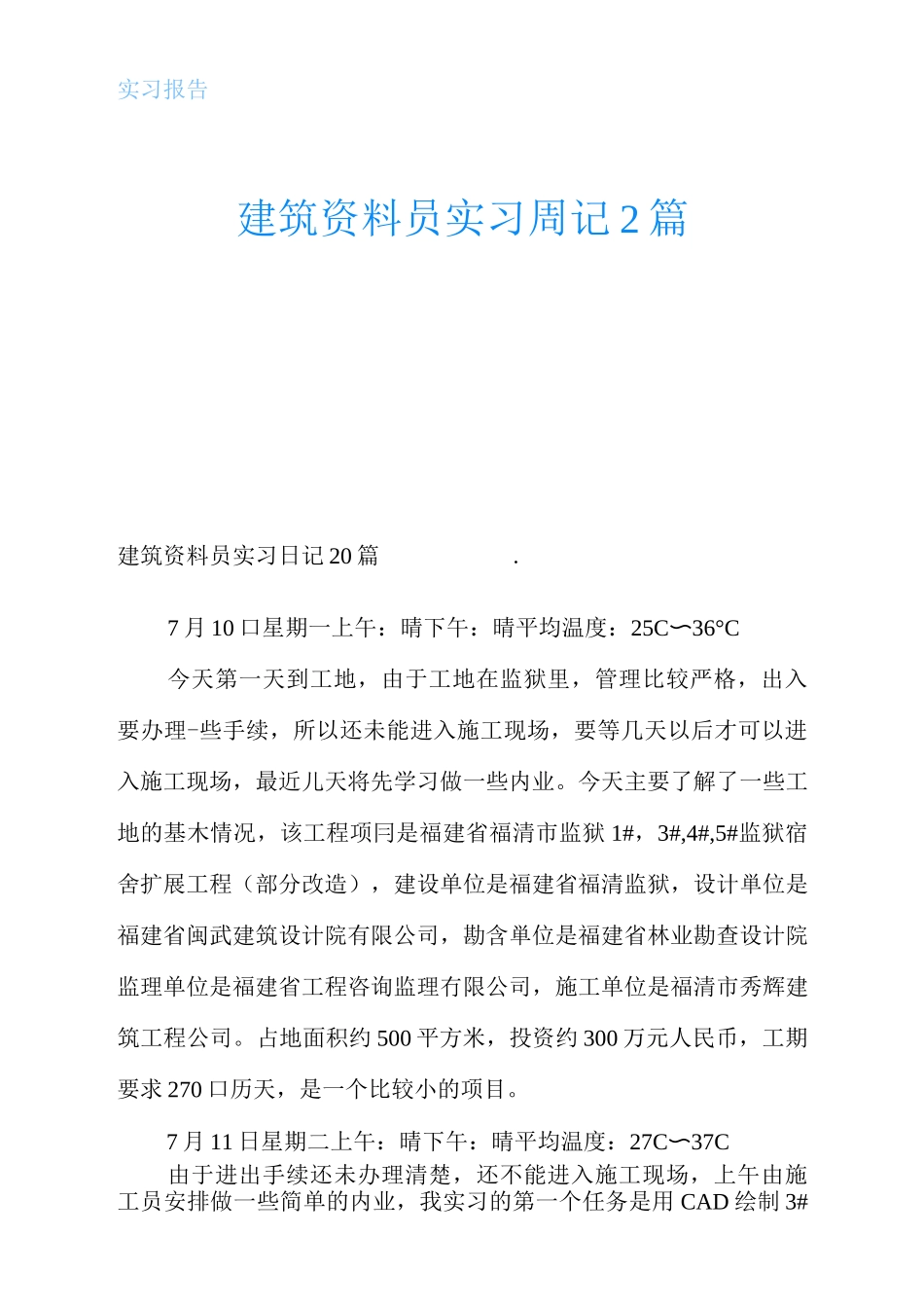 建筑资料员实习周记2个_第1页